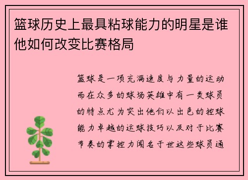 篮球历史上最具粘球能力的明星是谁他如何改变比赛格局