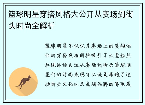 篮球明星穿搭风格大公开从赛场到街头时尚全解析