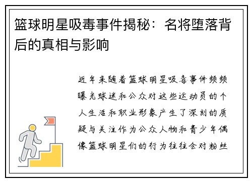 篮球明星吸毒事件揭秘：名将堕落背后的真相与影响