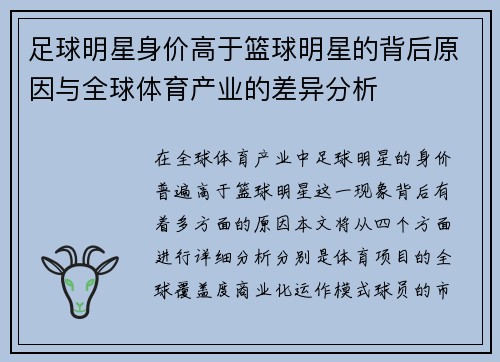 足球明星身价高于篮球明星的背后原因与全球体育产业的差异分析