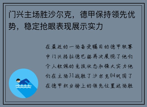 门兴主场胜沙尔克，德甲保持领先优势，稳定抢眼表现展示实力