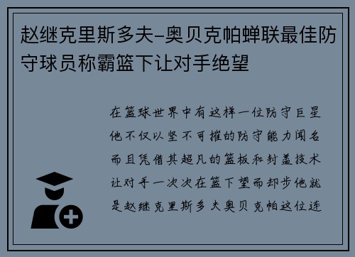 赵继克里斯多夫-奥贝克帕蝉联最佳防守球员称霸篮下让对手绝望