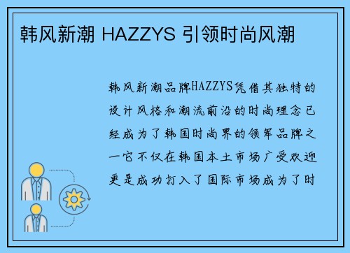 韩风新潮 HAZZYS 引领时尚风潮