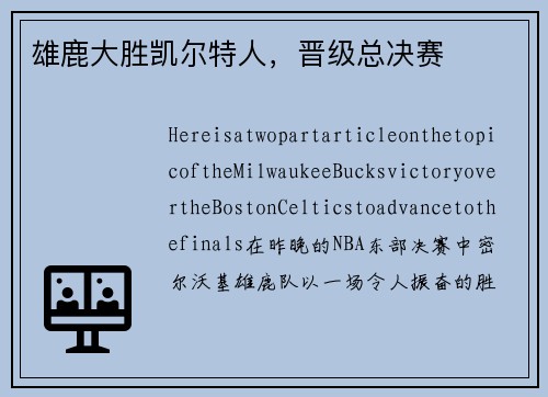 雄鹿大胜凯尔特人，晋级总决赛