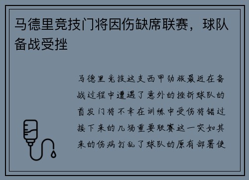 马德里竞技门将因伤缺席联赛，球队备战受挫