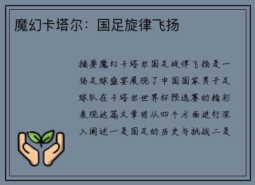 魔幻卡塔尔：国足旋律飞扬
